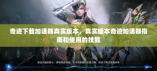 奇迹下载加速器真实版本，真实版本奇迹加速器指南和使用的技能  第1张