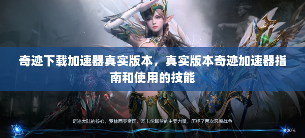 奇迹下载加速器真实版本，真实版本奇迹加速器指南和使用的技能  第2张