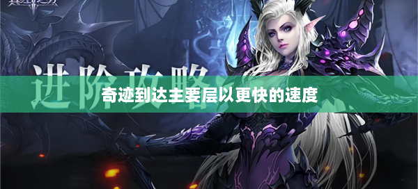 奇迹到达主要层以更快的速度  第2张