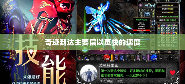 奇迹到达主要层以更快的速度  第1张