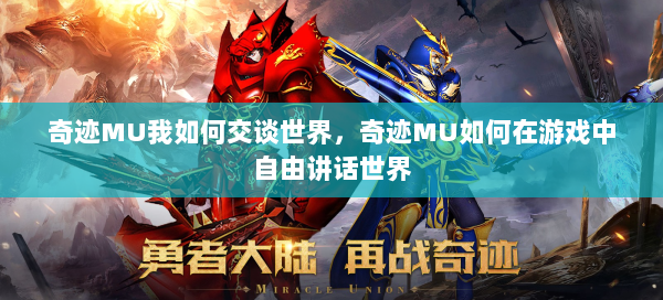 奇迹MU我如何交谈世界，奇迹MU如何在游戏中自由讲话世界  第3张