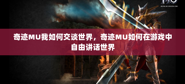 奇迹MU我如何交谈世界，奇迹MU如何在游戏中自由讲话世界  第2张