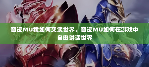 奇迹MU我如何交谈世界，奇迹MU如何在游戏中自由讲话世界  第1张
