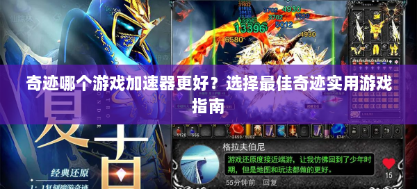 奇迹哪个游戏加速器更好？选择最佳奇迹实用游戏指南  第1张